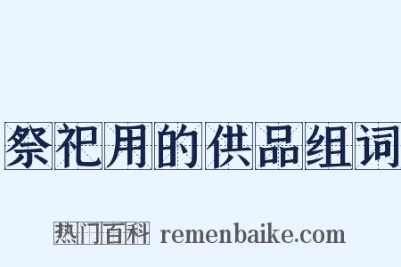 祭祀用的供品组词是什么意思的图片